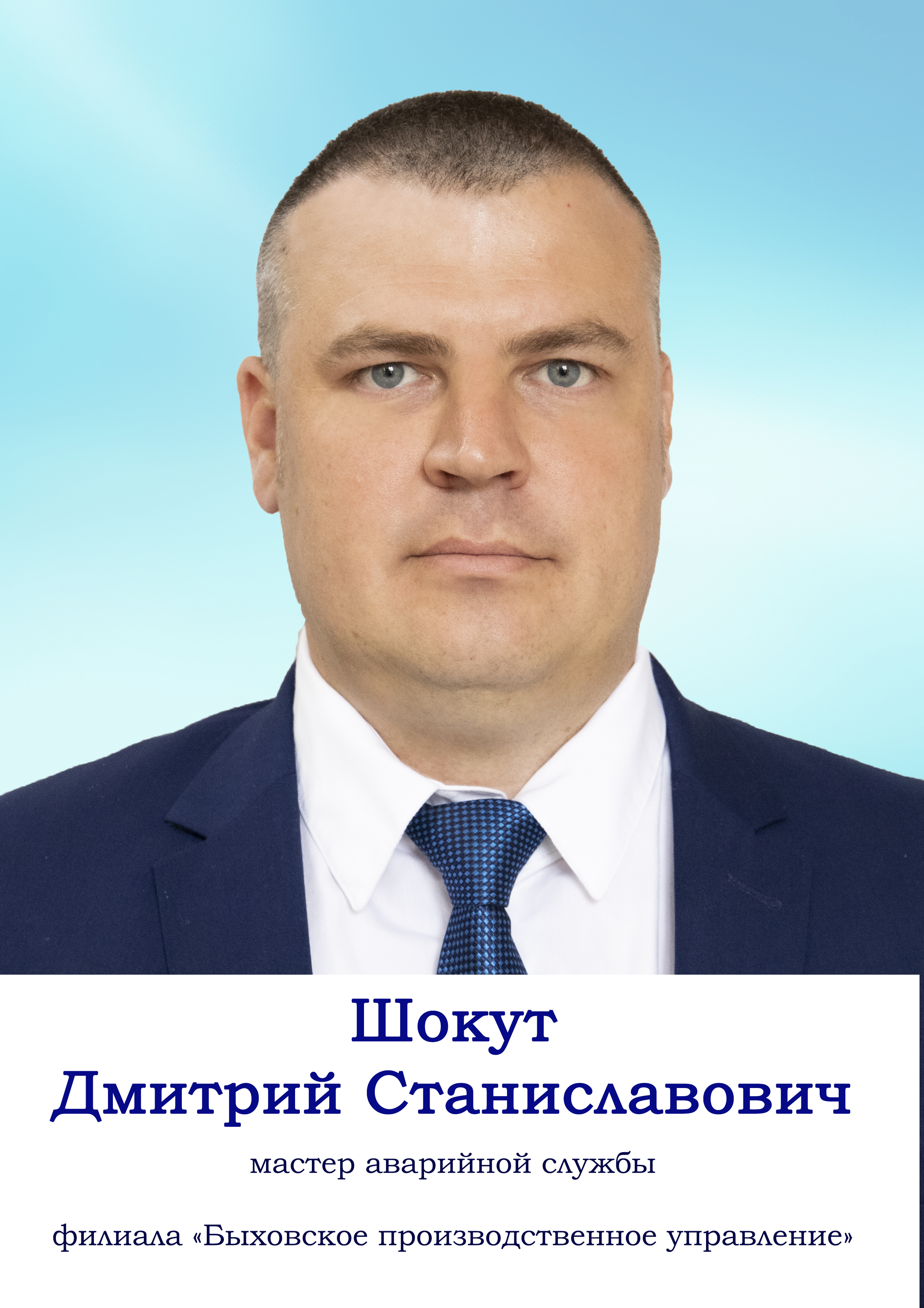 Шокут Дмитрий Станиславович
